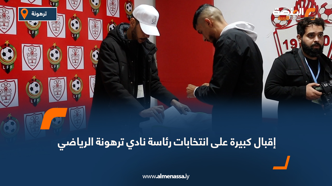 إقبال كبيرة على انتخابات رئاسة نادي ترهونة الرياضي