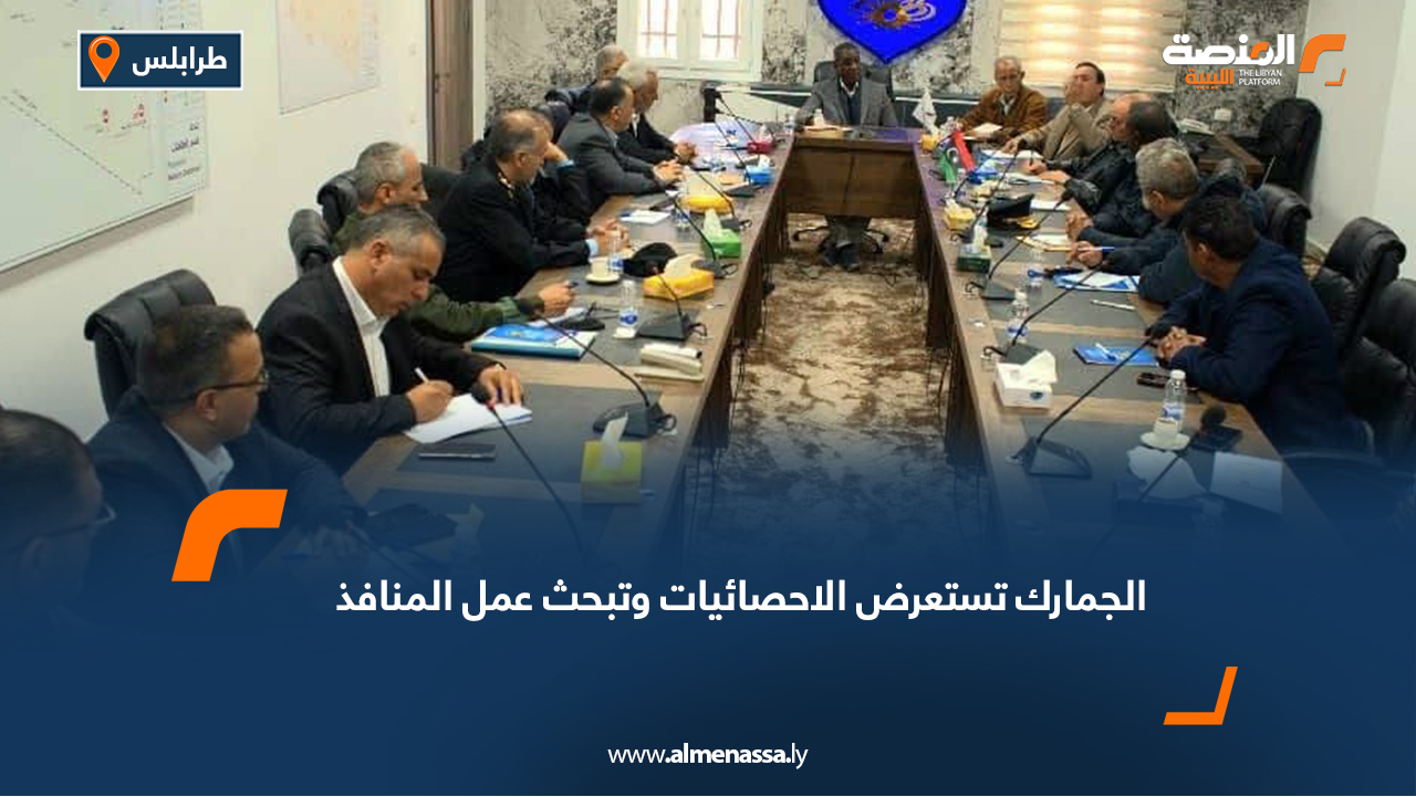 الجمارك تستعرض الاحصائيات وتبحث عمل المنافذ