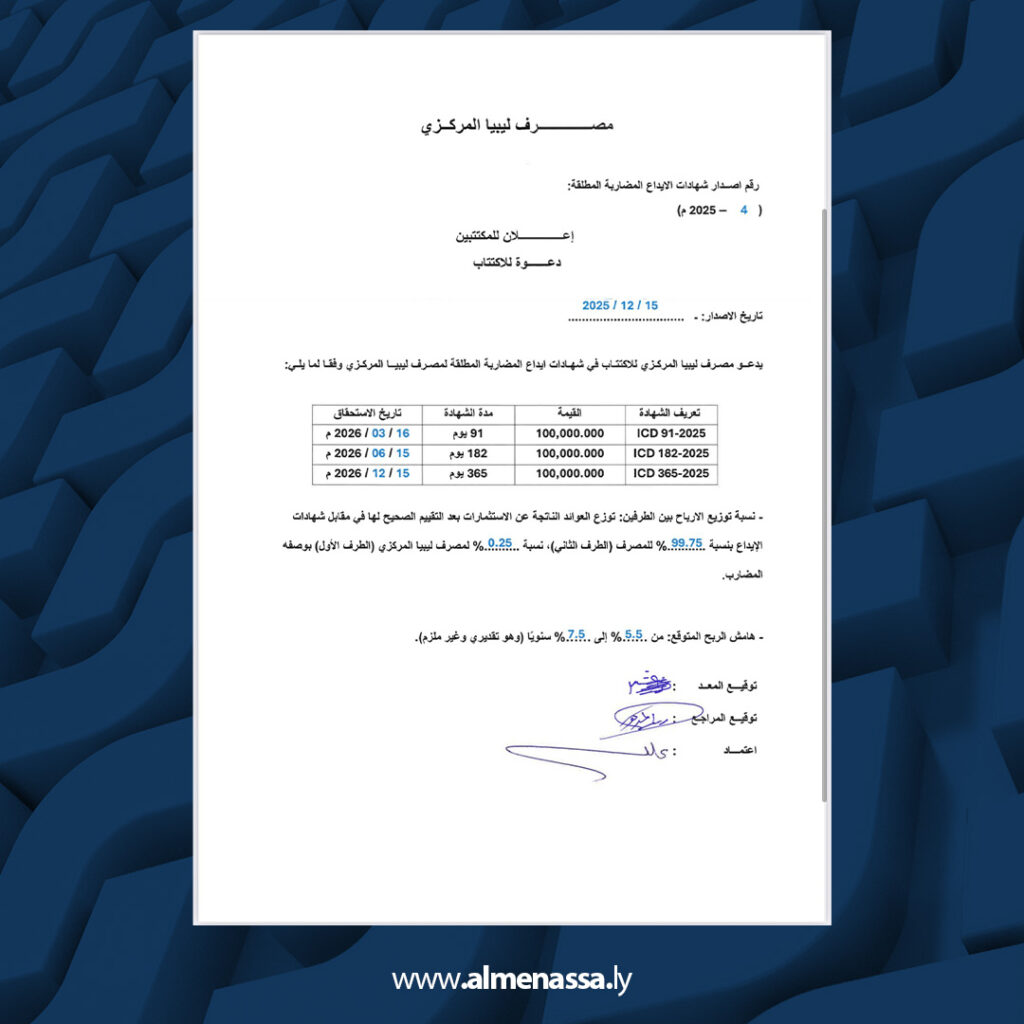 extra 01 4 مصرف ليبيا المركزي يطرح الإصدار الرابع من شهادات إيداع المضاربة المطلقة للاكتتاب