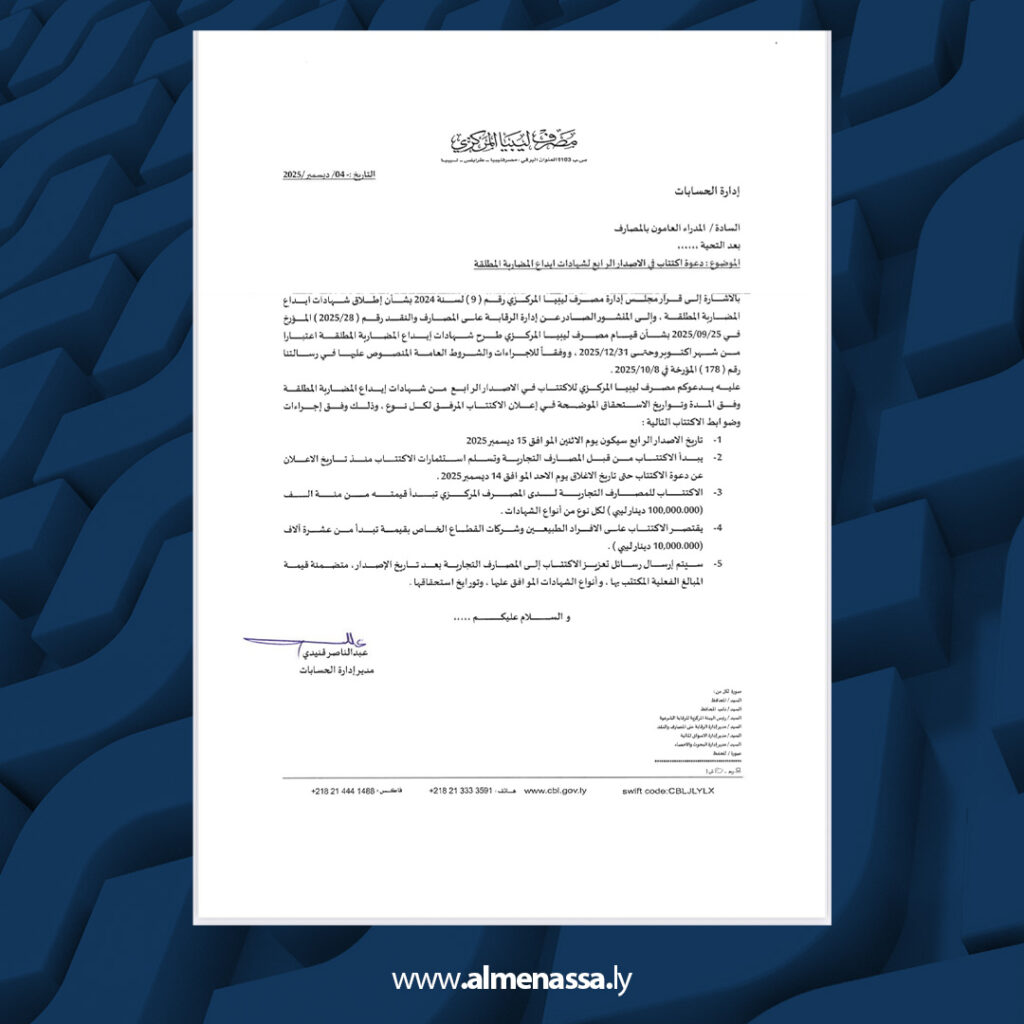 extra 68 مصرف ليبيا المركزي يطرح الإصدار الرابع من شهادات إيداع المضاربة المطلقة للاكتتاب