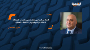 الأزمة في ليبيا بين حراك شعبي متصاعد للمطالبة بانتخابات رئاسية وغياب الخطوات العملية