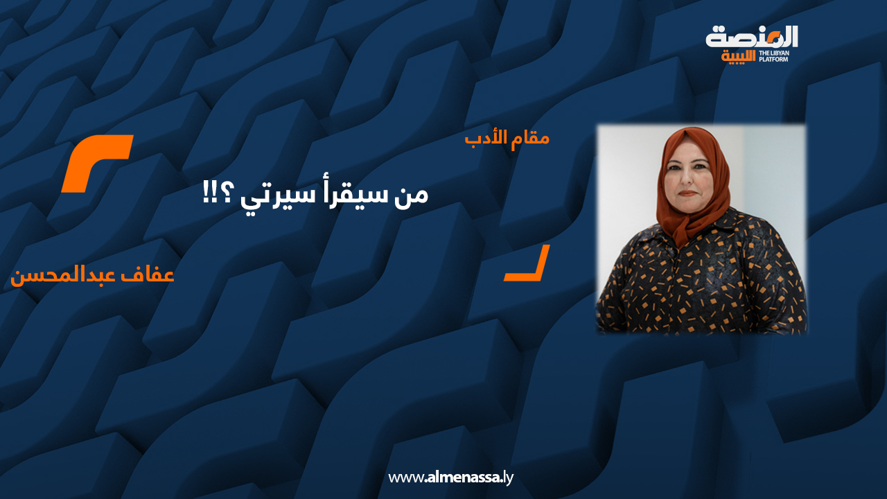 عفاف عبدالمحسن