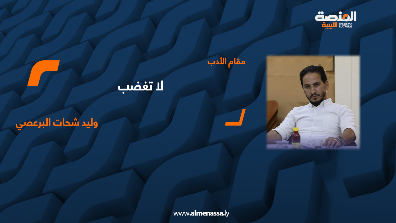 وليد شحات البرعصي