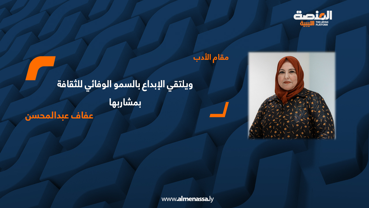 عفاف عبدالمحسن