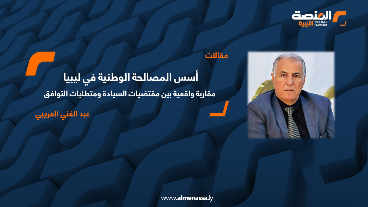 المصالحة الوطنية