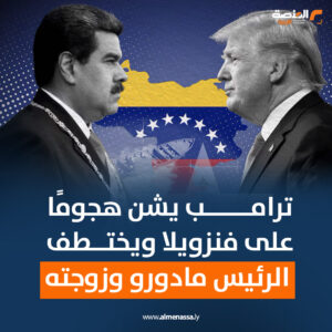 ترامب يشن هجومًا على فنزويلا ويختطف الرئيس مادورو وزوجته