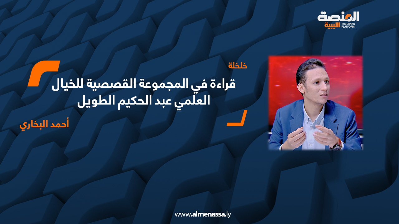 قراءة في المجموعة القصصية للخيال العلمي عبد الحكيم الطويل