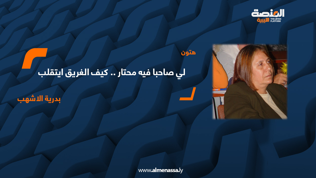 بدرية الأشهب