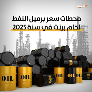 سعر برميل خام برنت الأعلى يخسر مستوى 90 دولارًا في 2025، والمتوسط العام أقل من 70 دولارًا للبرميل.