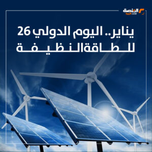 26 يناير.. اليوم الدولي للطاقة النظيفة