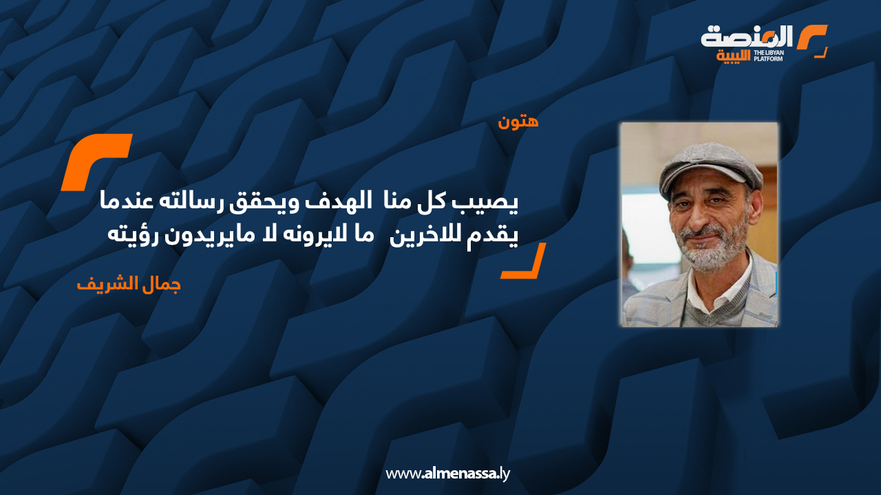 يصيب كل منا الهدف ويحقق رسالته عندما يقدم للاخرين ما لايرونه لا مايريدون رؤيته