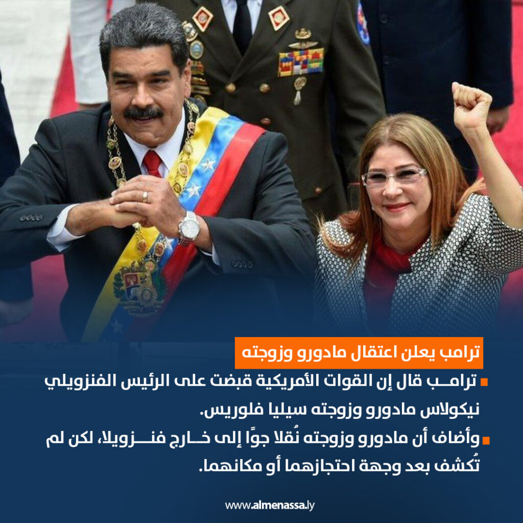 03 ترامب يشن هجومًا على فنزويلا ويختطف الرئيس مادورو وزوجته