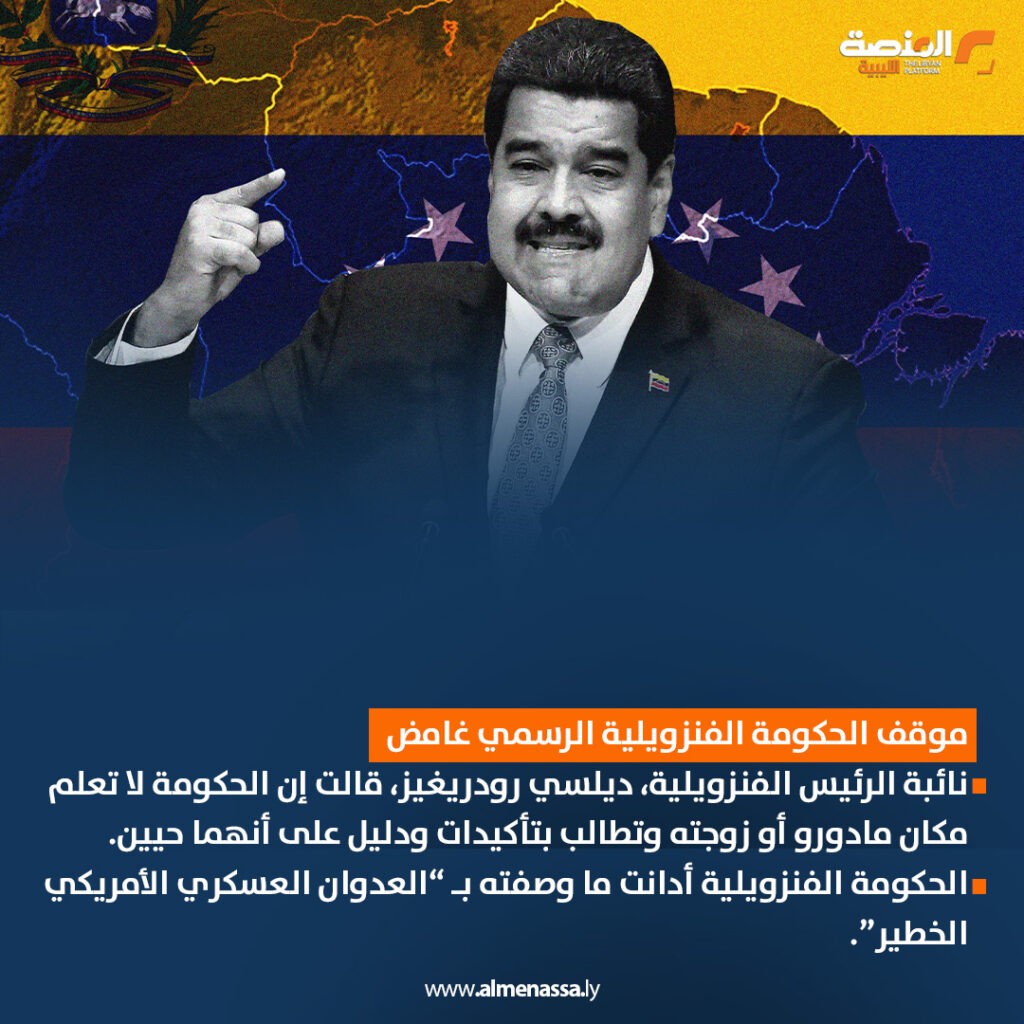 04 ترامب يشن هجومًا على فنزويلا ويختطف الرئيس مادورو وزوجته