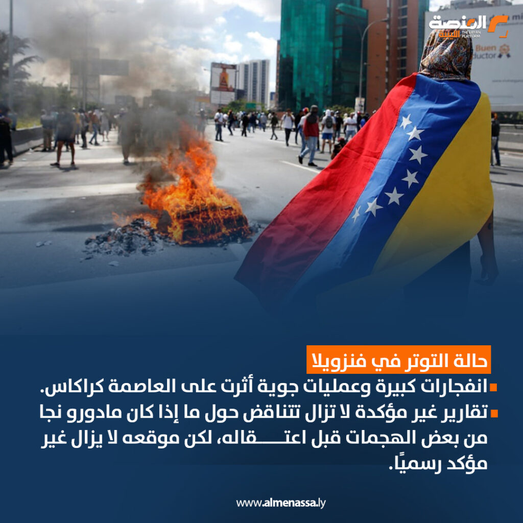 06 ترامب يشن هجومًا على فنزويلا ويختطف الرئيس مادورو وزوجته