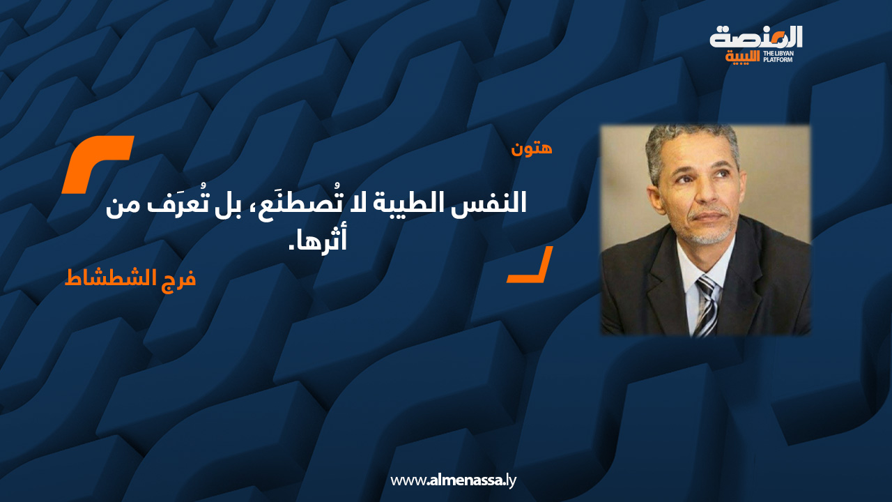  فرج الشطشاط