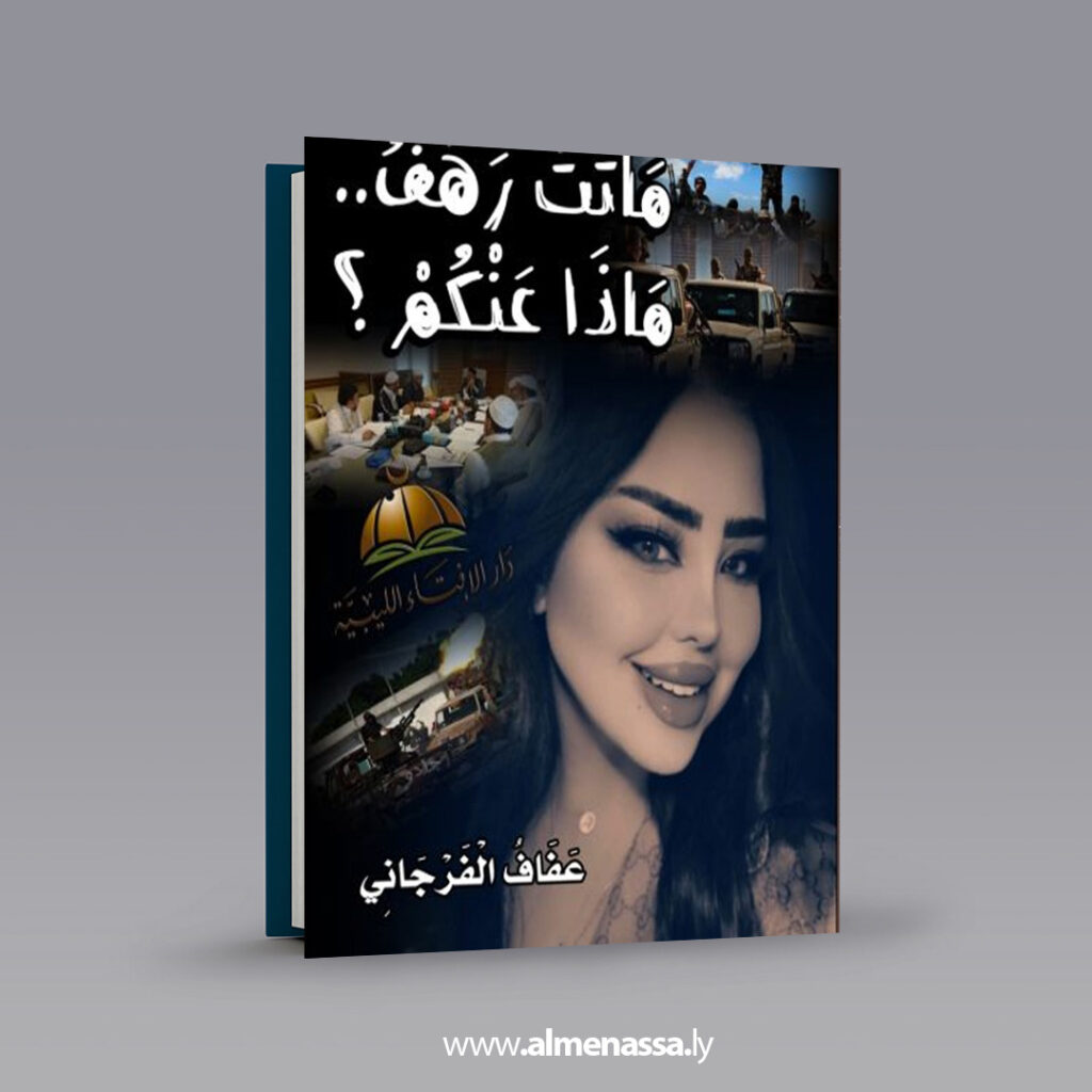 "أرواح بلا عتق" كتاب جديد لعفاف الفرجاني.. مشارك في معرض القاهرة الدولي للكتاب 2026 2 Extra 01 5 "أرواح بلا عتق" كتاب جديد لعفاف الفرجاني.. مشارك في معرض القاهرة الدولي للكتاب 2026