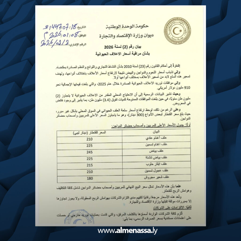 Extra 10.jpg6 10 وزارة الاقتصاد والتجارة تحدد أسعار الأعلاف وتؤكد مراقبة السوق لمنع المضاربة