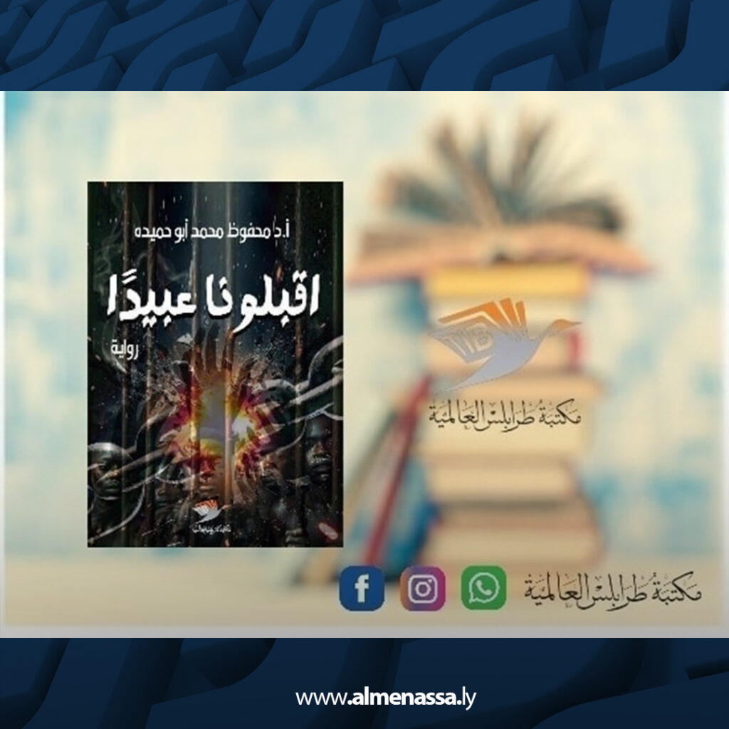 Extra 105 مكتبة طرابلس العالمية تعلن عن إصدارات فكرية وأدبية جديدة تعزز المشهد الثقافي الليبي