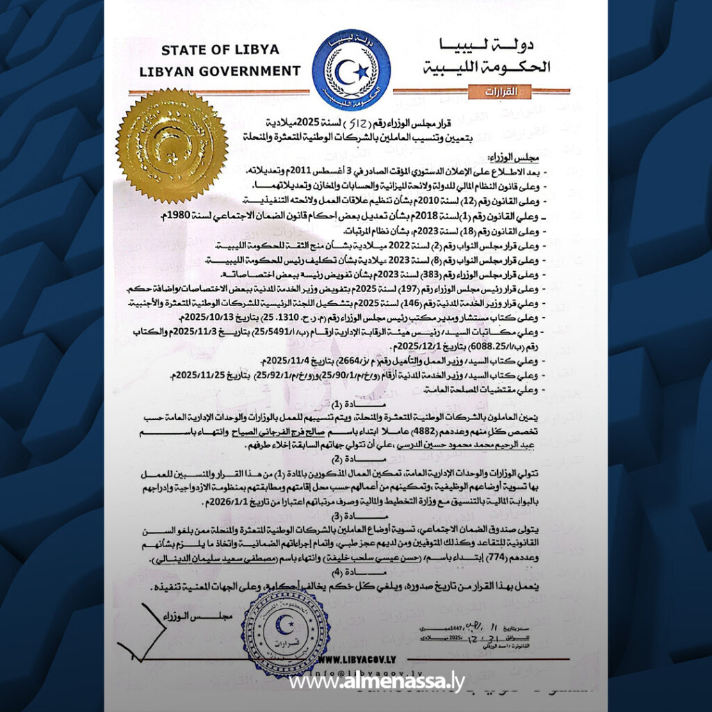 Extra 109 الحكومة الليبية تصدر قرارات لمعالجة أوضاع العاملين بالشركات المتعثرة والمنسحبة