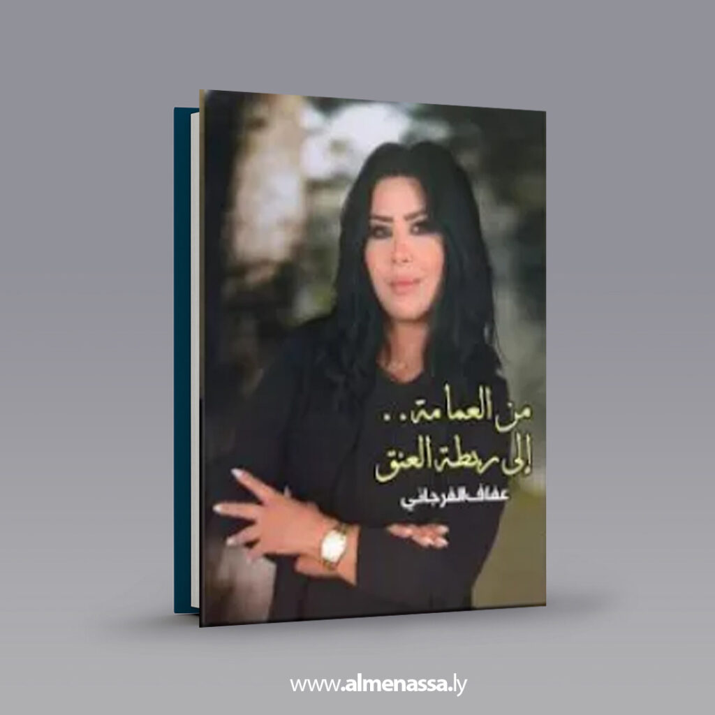 "أرواح بلا عتق" كتاب جديد لعفاف الفرجاني.. مشارك في معرض القاهرة الدولي للكتاب 2026 1 Extra 138 "أرواح بلا عتق" كتاب جديد لعفاف الفرجاني.. مشارك في معرض القاهرة الدولي للكتاب 2026