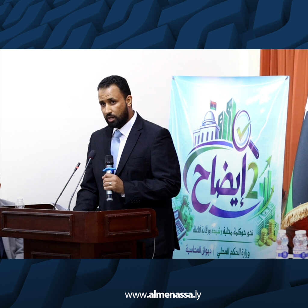 Extra 150 ملتقى الإيضاح ينطلق من صبراتة في نسخته الثانية لترسيخ الحوكمة وتحسين إدارة المال العام