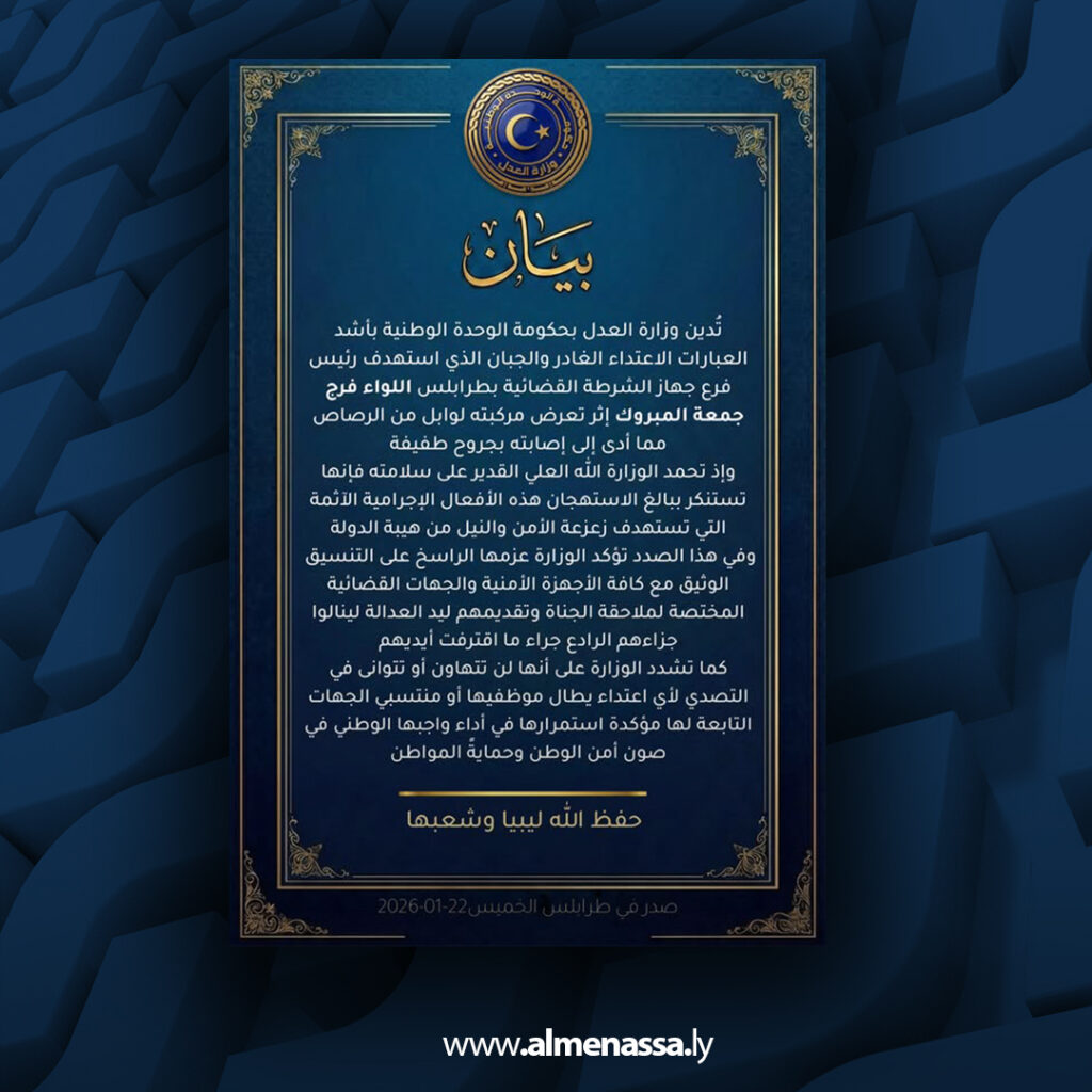 Extra 175 وزارة العدل تدين محاولة اغتيال رئيس فرع الشرطة القضائية بطرابلس وتؤكد متابعة الجناة قضائيا