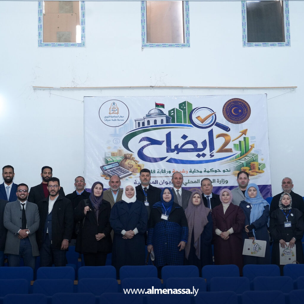 Extra 177 ديوان المحاسبة يطلق ملتقى الإيضاح في غريان لتطوير الرقابة على البلديات وإدارة المال العام