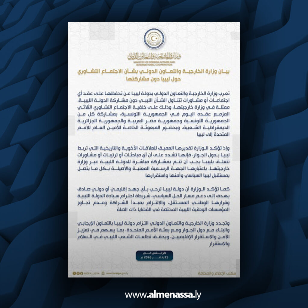 Extra 191 خارجية الوحدة تتحفظ على مشاورات إقليمية حول ليبيا دون مشاركة رسمية للدولة