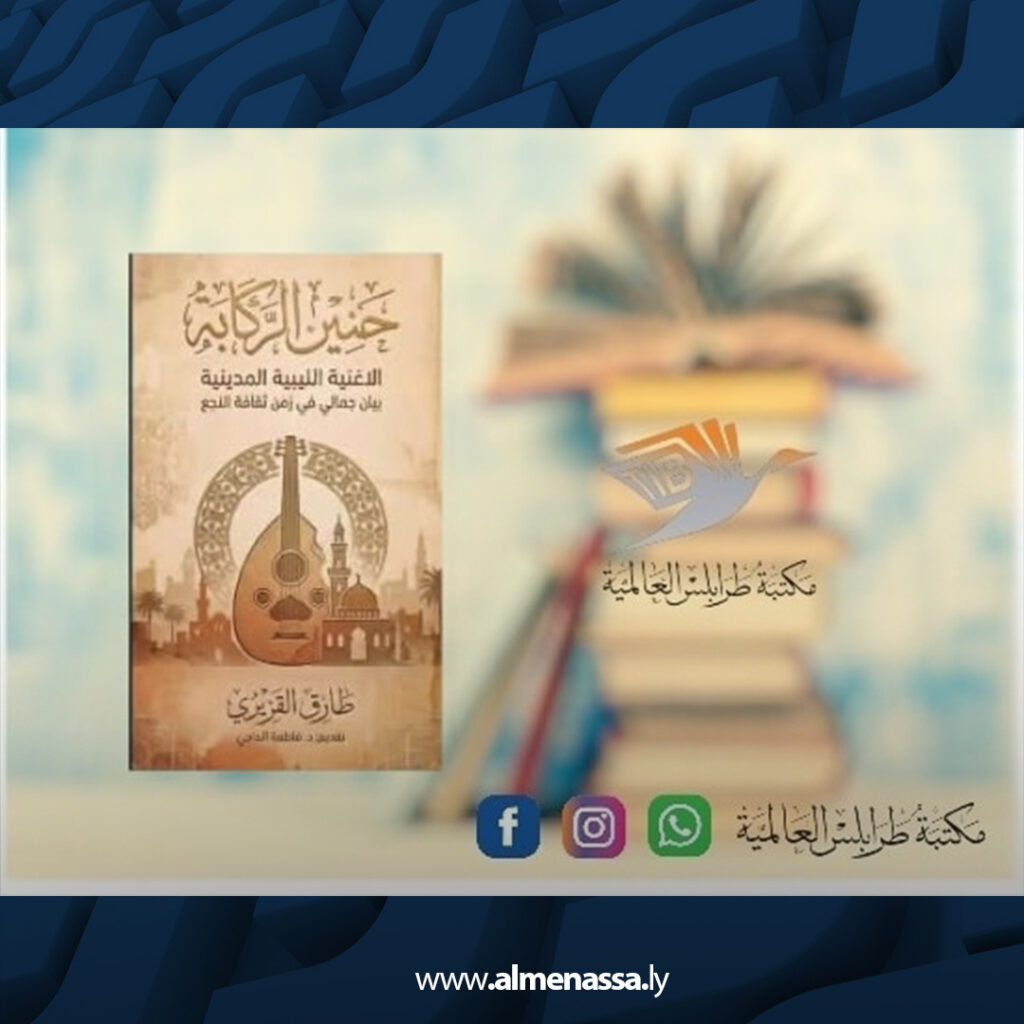 Extra 26.jpg5 26 مكتبة طرابلس العالمية تعلن عن إصدارات فكرية وأدبية جديدة تعزز المشهد الثقافي الليبي