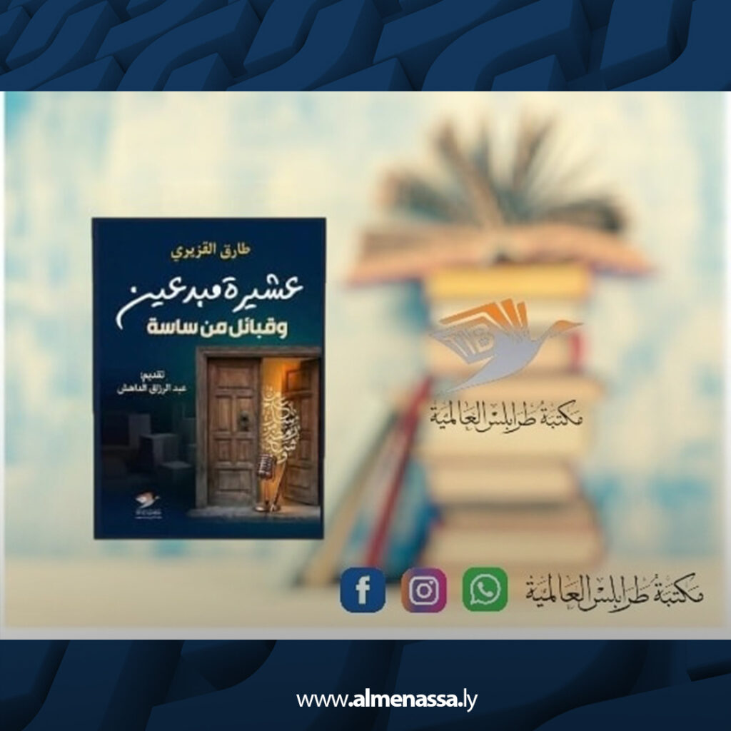 Extra 45.jpg3 45 مكتبة طرابلس العالمية تعلن عن إصدارات فكرية وأدبية جديدة تعزز المشهد الثقافي الليبي