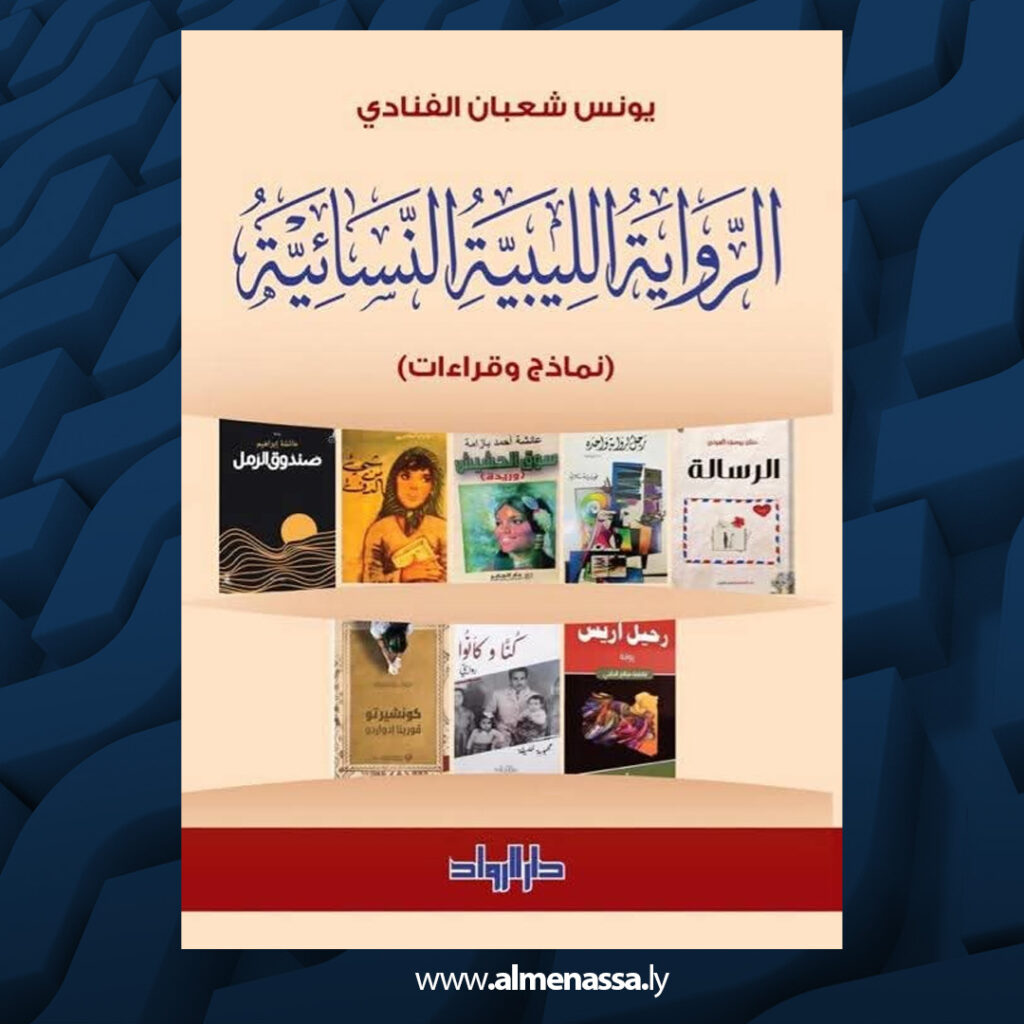 Extra 48 كتاب جديد يستعرض تطور الرواية النسائية في ليبيا ويقدّم قراءات تحليلية