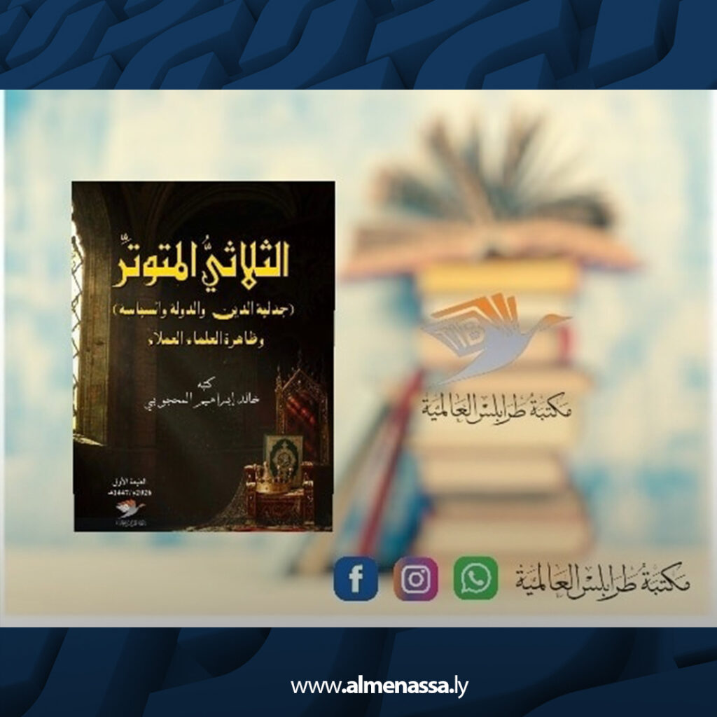Extra 50.jpg2 50 مكتبة طرابلس العالمية تعلن عن إصدارات فكرية وأدبية جديدة تعزز المشهد الثقافي الليبي