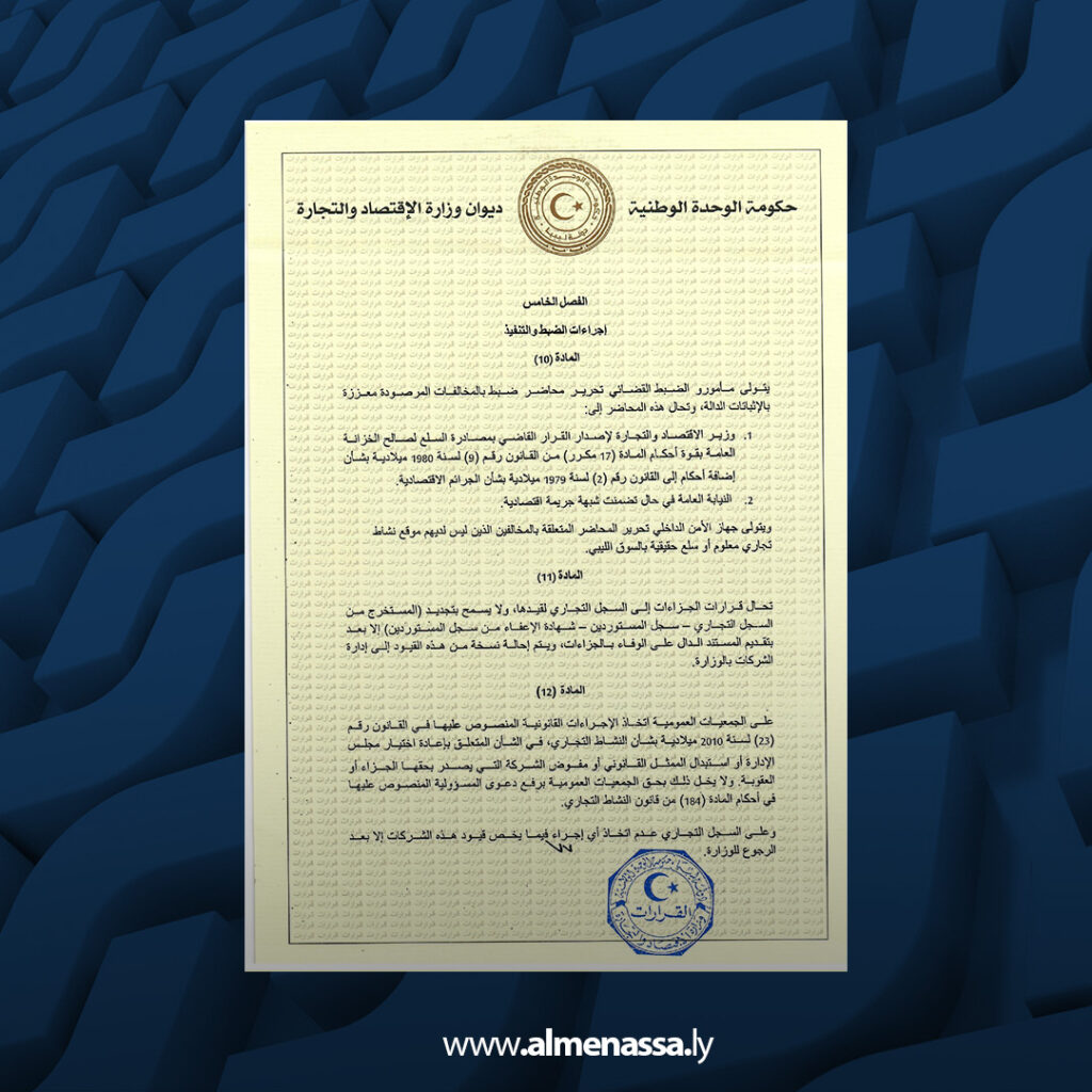 وزارة الاقتصاد تُقر لائحة مشددة لمكافحة التلاعب بالأسعار وحماية المستهلك