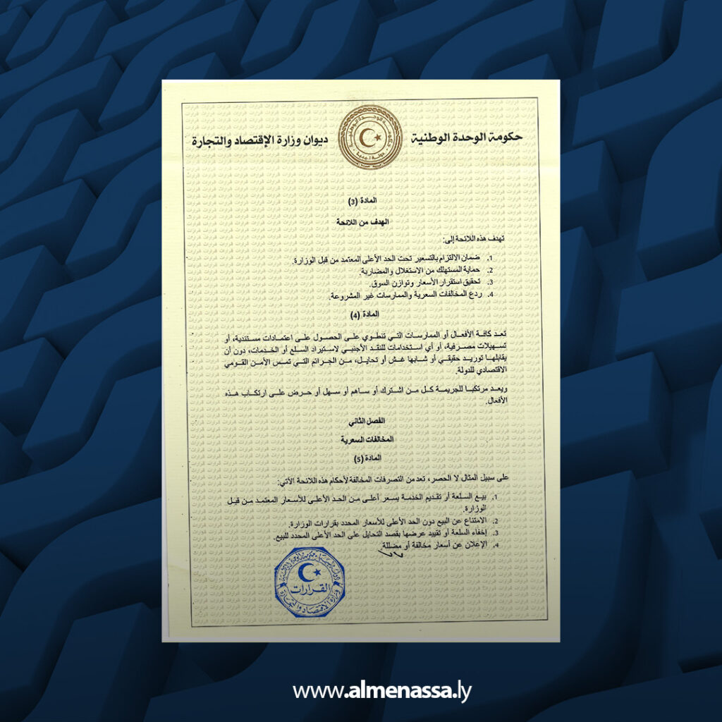 Extra Recovered.jpg111 وزارة الاقتصاد تُقر لائحة مشددة لمكافحة التلاعب بالأسعار وحماية المستهلك