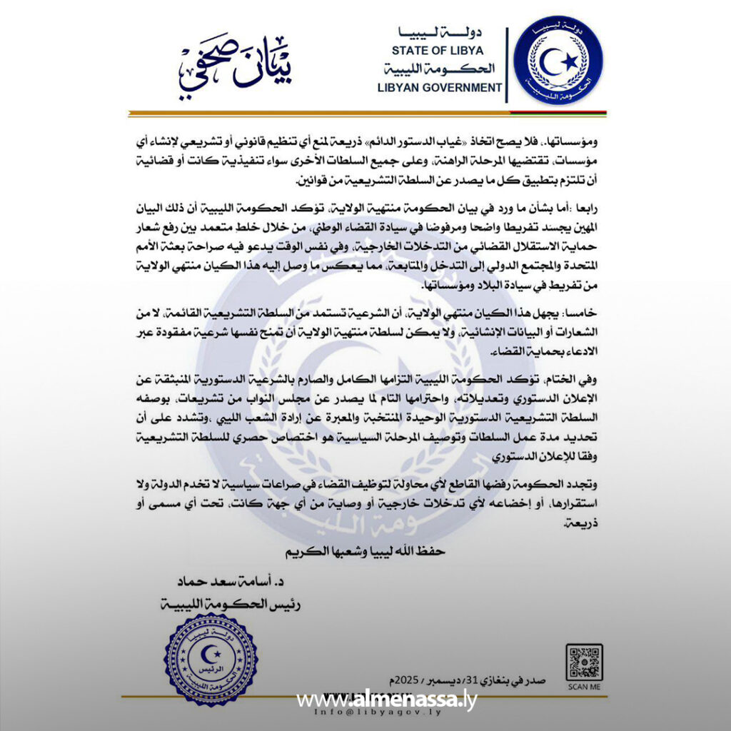 Extra 1 الحكومة الليبية توضح موقفها من بيان محكمة النقض وتؤكد الالتزام بالشرعية الدستورية