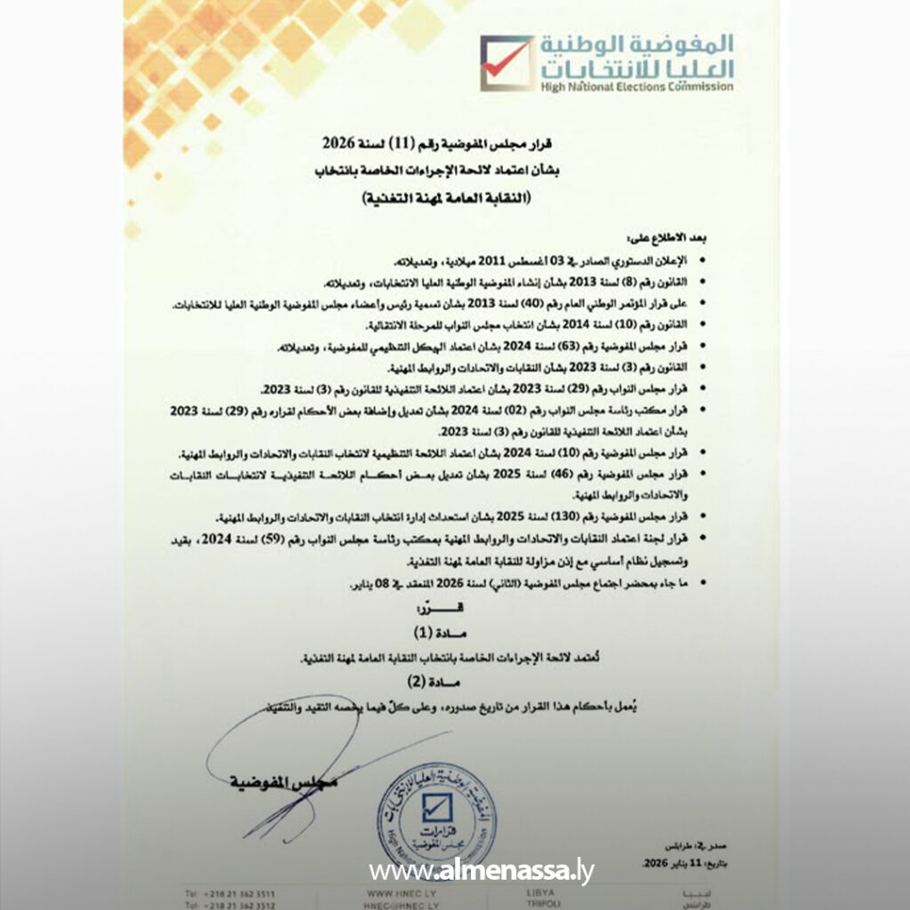 Extra 11.jpg2 11 مجلس مفوضية الانتخابات يعتمد لوائح إجراءات انتخاب أربع نقابات عامة