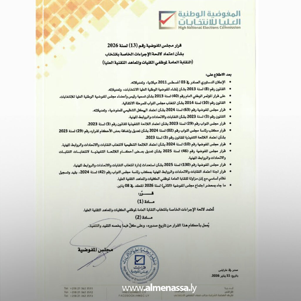 Extra 18.jpg1 18 مجلس مفوضية الانتخابات يعتمد لوائح إجراءات انتخاب أربع نقابات عامة