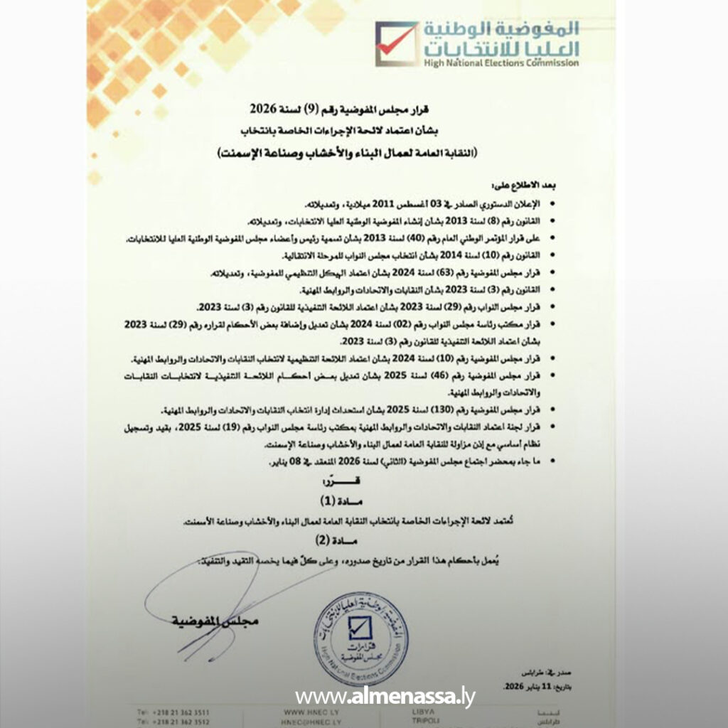 Extra 29 مجلس مفوضية الانتخابات يعتمد لوائح إجراءات انتخاب أربع نقابات عامة