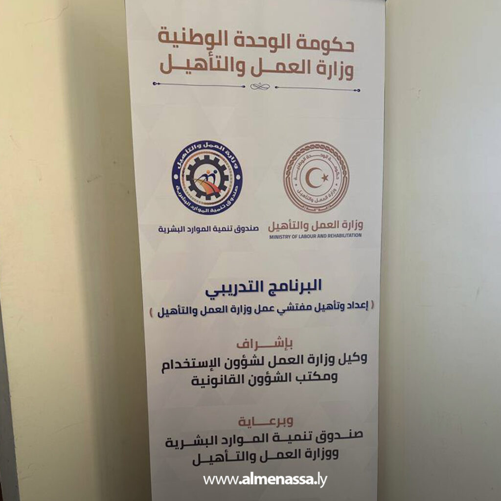 استمرار فعاليات برنامج تدريبي لتأهيل مفتشي العمل في صبراتة