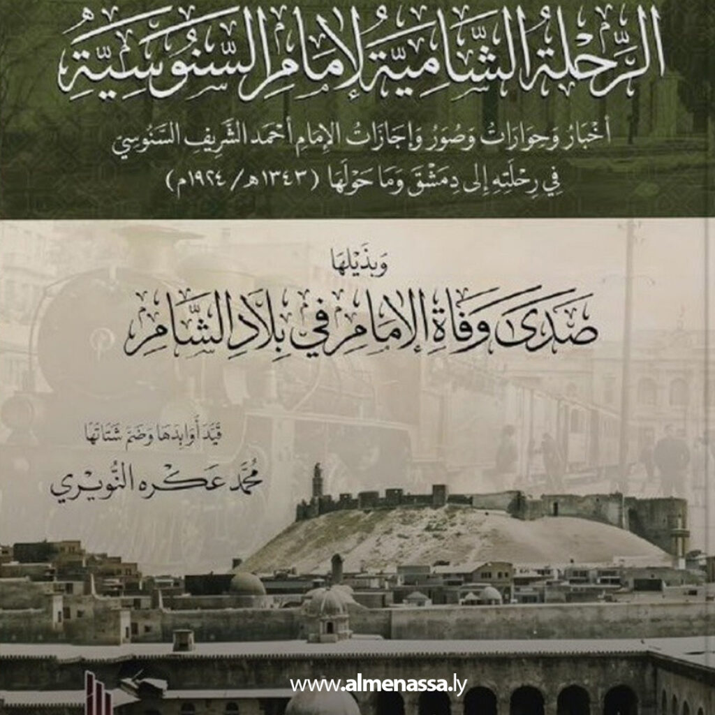 Extra 29.jpg2 29 كتاب "الرحلة الشامية لإمام السنوسية" يشارك في معرض القاهرة الدولي