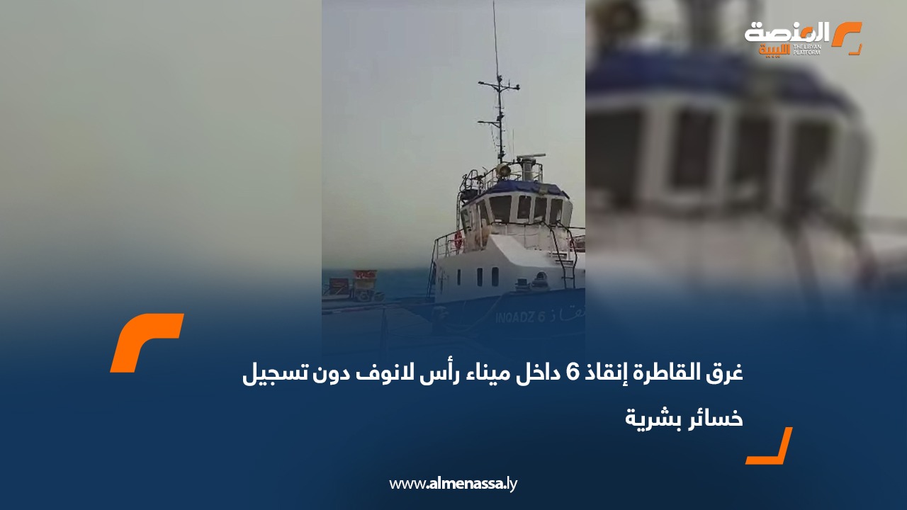 غرق القاطرة إنقاذ 6 داخل ميناء رأس لانوف دون تسجيل خسائر بشرية
