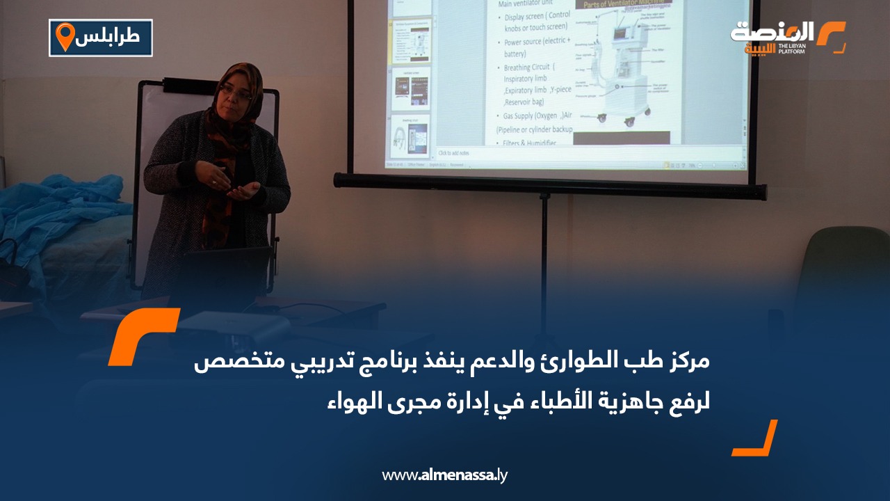 مركز طب الطوارئ والدعم ينفذ برنامج تدريبي متخصص لرفع جاهزية الأطباء في إدارة مجرى الهواء