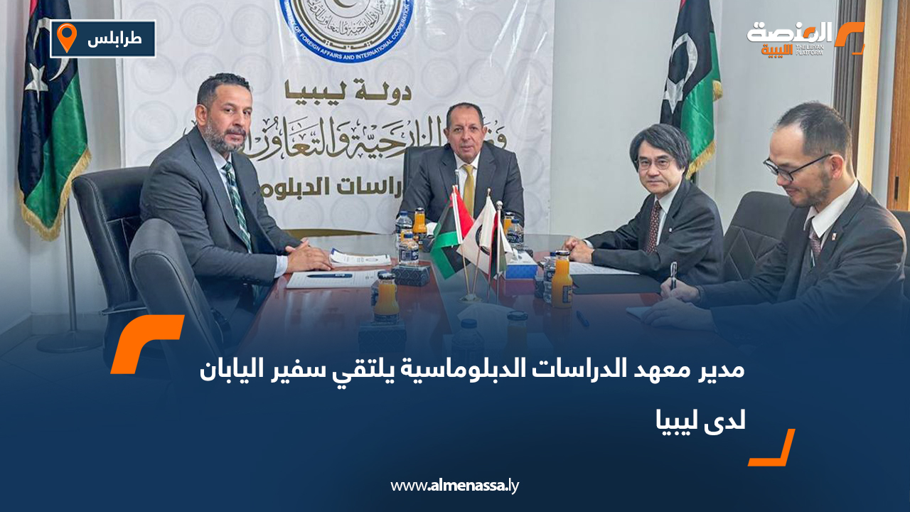 مدير معهد الدراسات الدبلوماسية يلتقي سفير اليابان لدى ليبيا