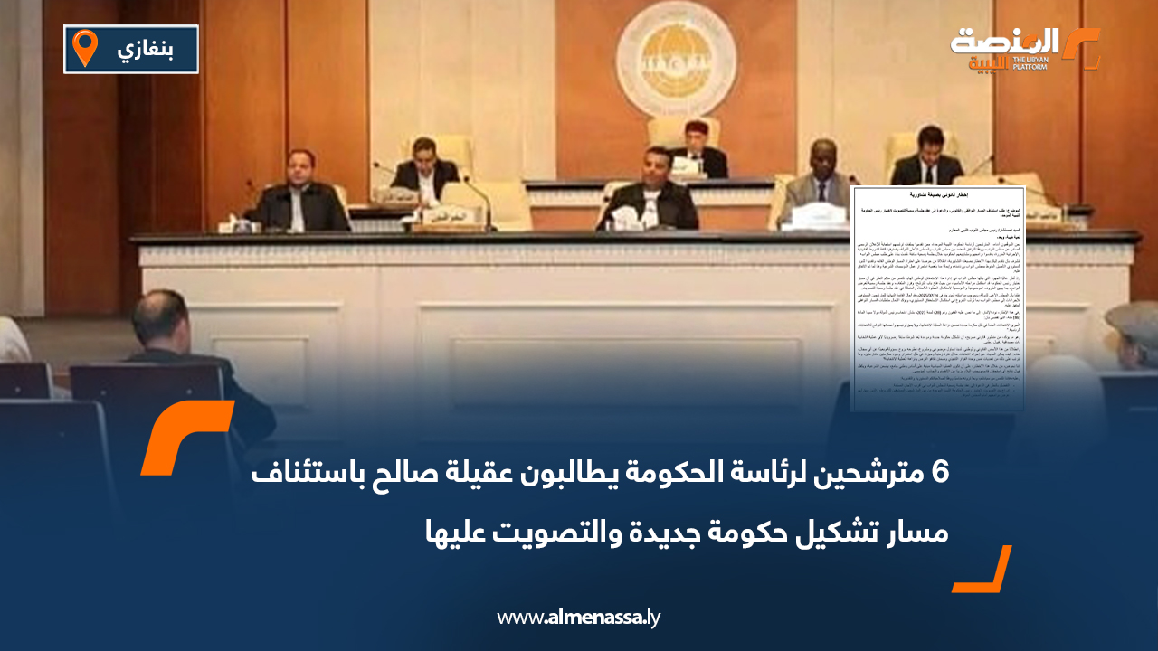 6 مترشحين لرئاسة الحكومة يطالبون عقيلة صالح باستئناف مسار تشكيل حكومة جديدة والتصويت عليها