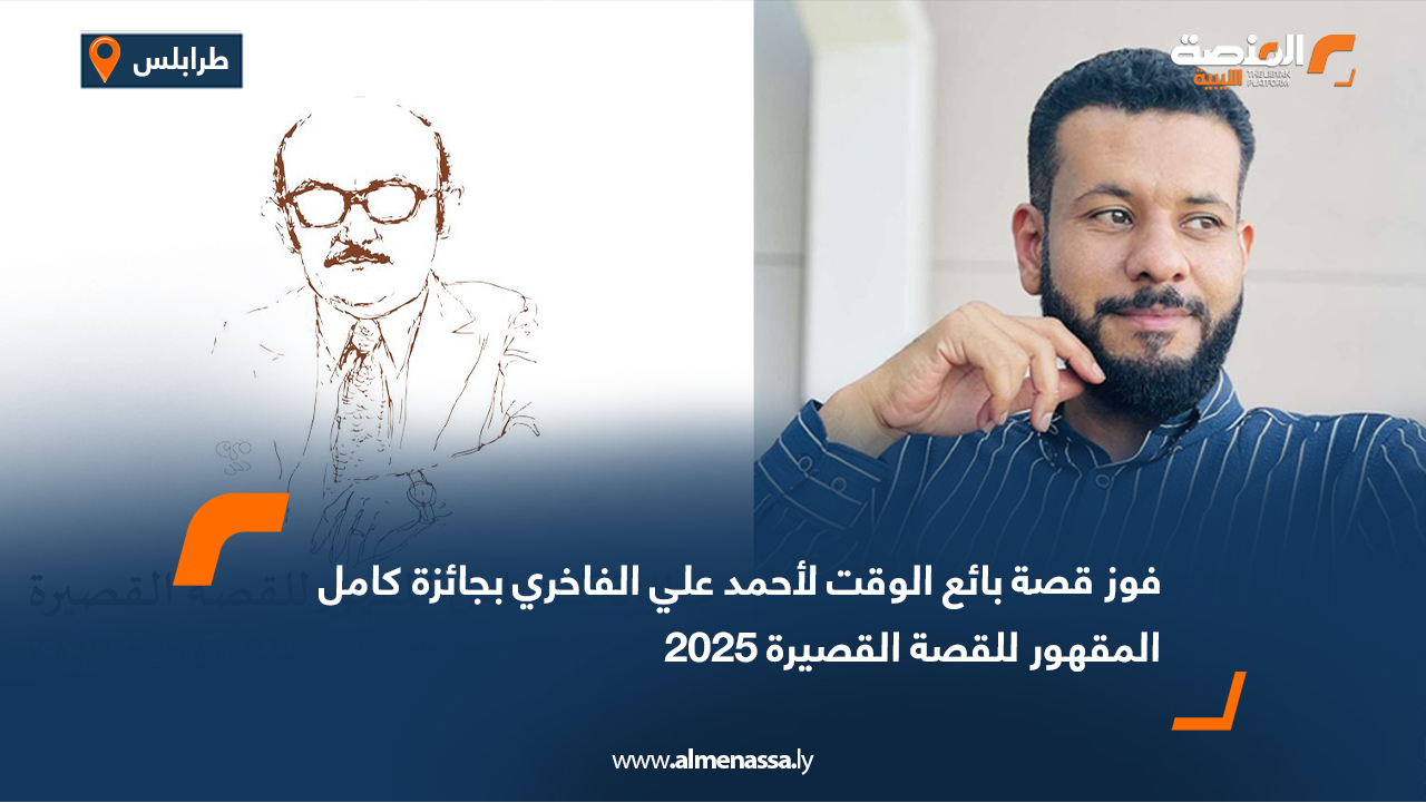 فوز قصة بائع الوقت لأحمد علي الفاخري بجائزة كامل المقهور للقصة القصيرة 2025