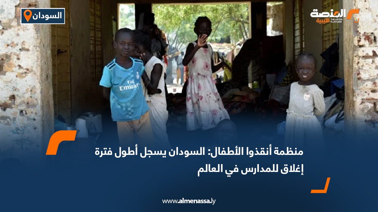 منظمة أنقذوا الأطفال: السودان يسجل أطول فترة إغلاق للمدارس في العالم