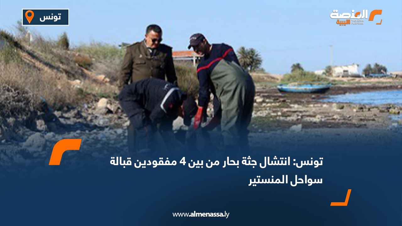 تونس: انتشال جثة بحار من بين 4 مفقودين قبالة سواحل المنستير