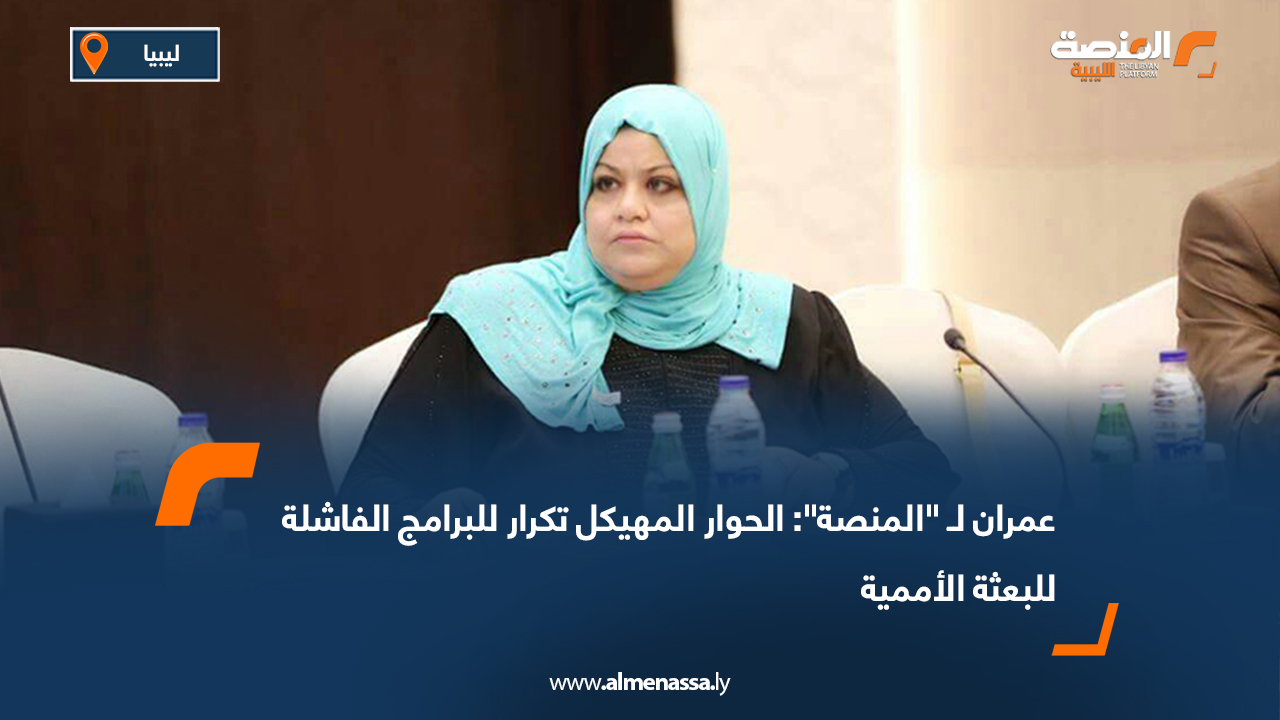 عمران لـ "المنصة": الحوار المهيكل تكرار للبرامج الفاشلة للبعثة الأممية