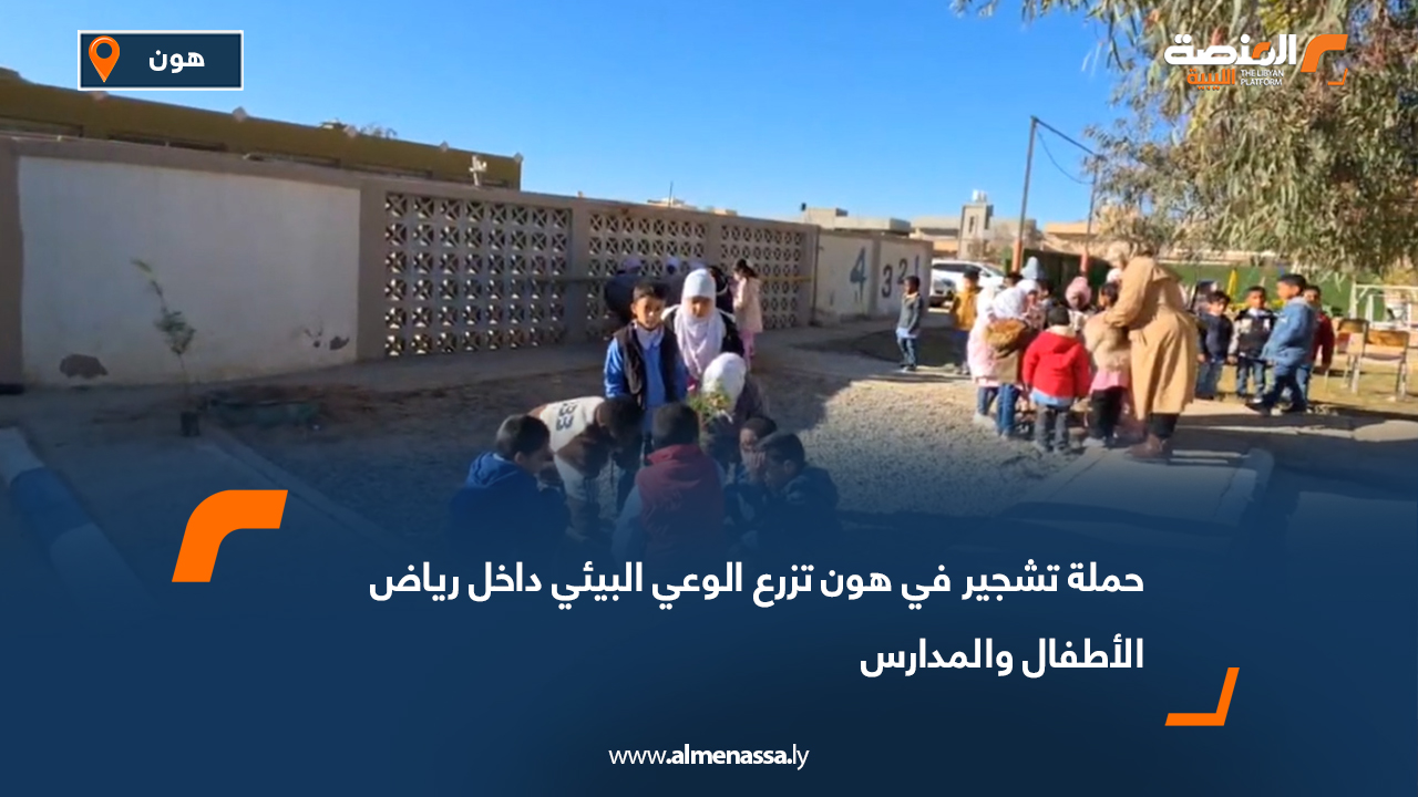 حملة تشجير في هون تزرع الوعي البيئي داخل رياض الأطفال والمدارس