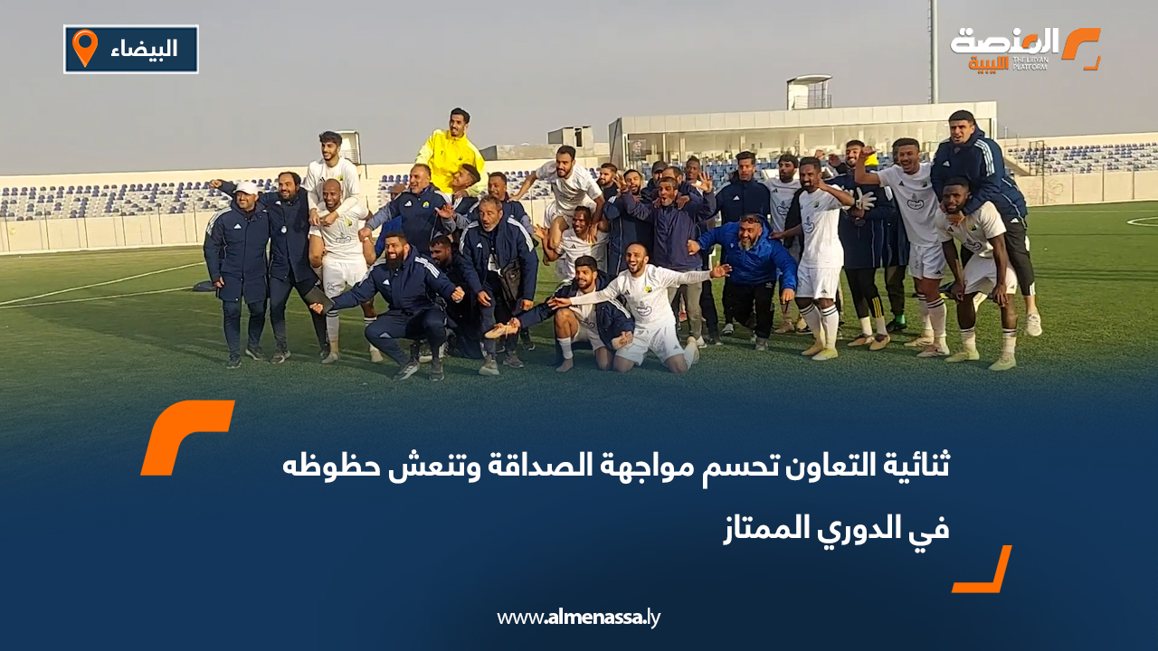 ثنائية التعاون تحسم مواجهة الصداقة وتنعش حظوظه في الدوري الممتاز